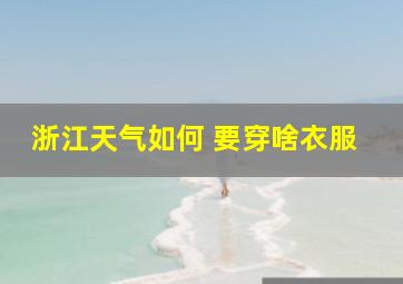 浙江天气如何 要穿啥衣服